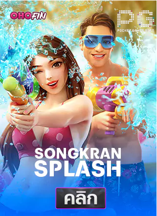 PG-songkan-splash-ทดลองเล่นสล็อต-ohofin