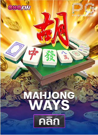 PG-Mahjong-Ways-ทดลองเล่นสล็อต-ohofin