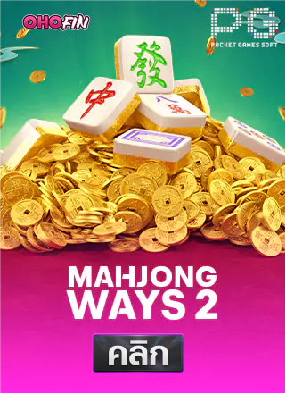 PG-Mahjong-Ways-2-ทดลองเล่นสล็อต-ohofin