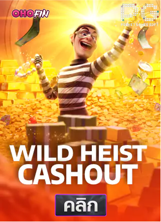 PG-Wild-Heist-Cashout-ทดลองเล่นสล็อต-ohofin