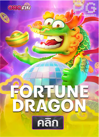 PG-Fortune Dragon-ทดลองเล่นสล็อต-ohofin