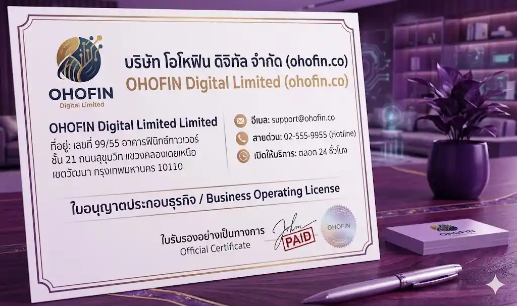 ข้อมูลการติดต่ออย่างเป็นทางการ-ohofin