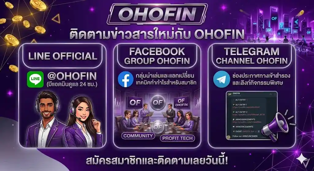 ช่องทางติดตามอัปเดตและรับข่าวสารจาก-ohofin