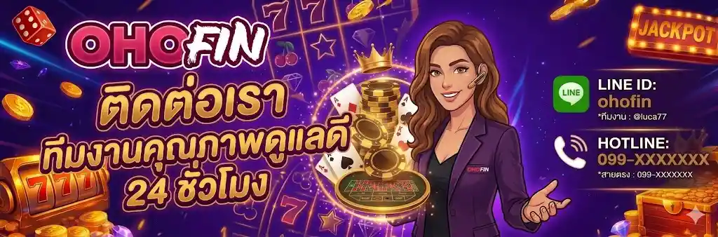 ติดต่อเรา ohofin – ซัพพอร์ตไว มั่นใจฟินได้ตลอด 24 ชั่วโมง